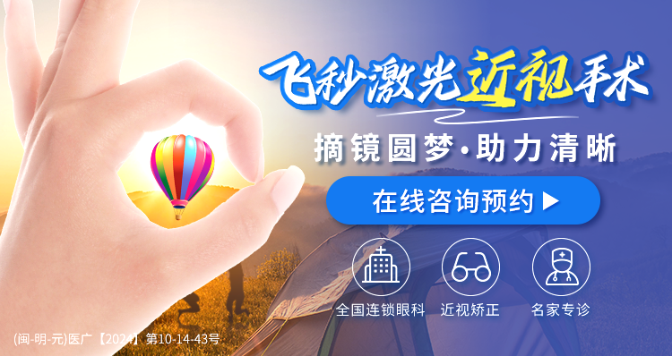 三明近視手術banner